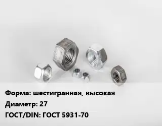 Гайка шестигранная, высокая D=27 ГОСТ 5931-70